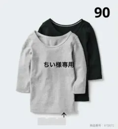 ユニクロ　コットンフライスインナー　90サイズ　【グレーのみ】