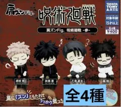 肩ズンFig. 呪術廻戦 -参- コンプリート　ガチャ②