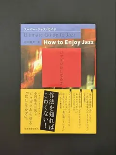 スーパー・ジャズ・ガイド　ジャズのたしなみ方　小川隆夫　ジャズ喫茶　音楽フェス
