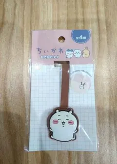 ちいかわ おでかけタグ 新品未開封