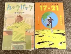 ルックバック』『藤本タツキ短編集 17-21』【初版】藤本タツキ - メルカリ