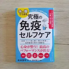 「水と塩」でできる究極の免疫セルフケア