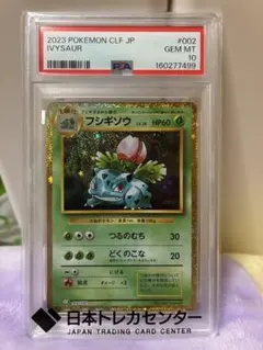 ポケモン！『フシギソウ』新品未使用！クラシック25th！psa10！ - メルカリ