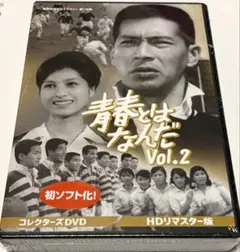 青春とはなんだ コレクターズDVD Vol.2 ＜HDリマスター版＞ - メルカリ