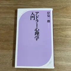 アドラー心理学 文学・小説