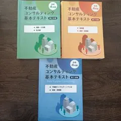 令和6年度不動産コンサルティング基本テキスト 3巻セット 2026年最新】不動産コンサルマスターの人気アイテム - メルカリ