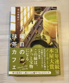 月曜日の抹茶カフェ