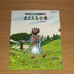 みんなの聖書絵本シリーズ18
