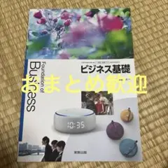ビジネス基礎　実教出版　商業高校教科書