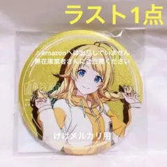 櫻木真乃 はばたきラジオステーション グリッター缶バッジ 限定品 未開封 櫻木真乃 はばたきラジオステーション グリッター缶バッジ 限定品 未