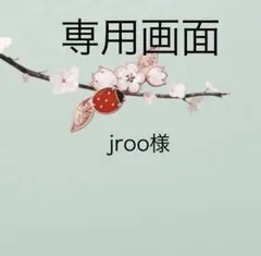 jroo様 リクエスト 3点 まとめ商品