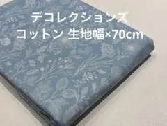【Sale】 生地幅×70cmコットン デコレクションズ ミスティブルーム