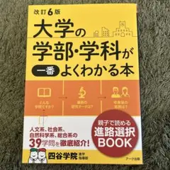 大学の学部・学科が一番よくわかる本