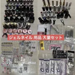 ジェルネイル 用品 まとめ売り