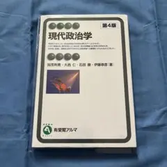 現代政治学〔第4版〕