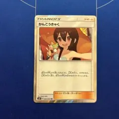 2026年最新】かんこうきゃく trの人気アイテム - メルカリ