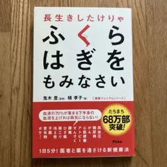 長生きしたけりゃふくらはぎをもみなさい