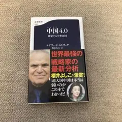 「中国4.0 暴発する中華帝国」　エドワード・ルトワック著