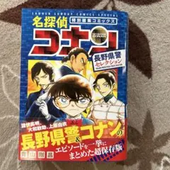 名探偵コナン特別編集コミックス長野県警セレクション