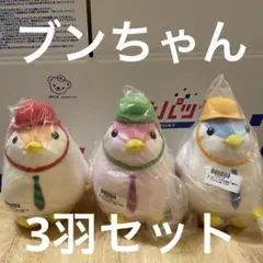 《送料無料》セガUFO限定　龍が如く　ブンちゃんぬいぐるみ　コンプリート　3種
