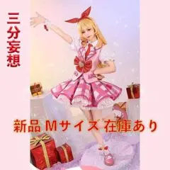 三分妄想 アイカツ 星宮いちご ピンクステージコーデ フルセット