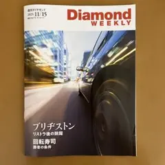 Diamond WEEKLY 2025年11月15日号