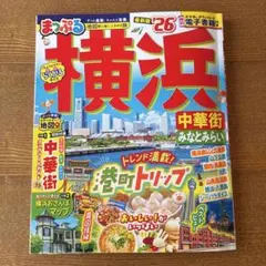 まっぷる 横浜 中華街・みなとみらい