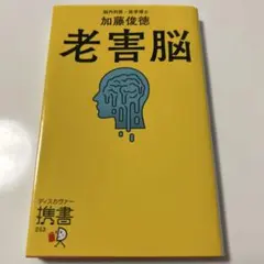 老害脳　　加藤俊徳