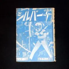 2025年最新】シルバークロス 藤子の人気アイテム - メルカリ