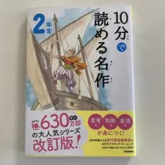 10分で読める名作 2年生