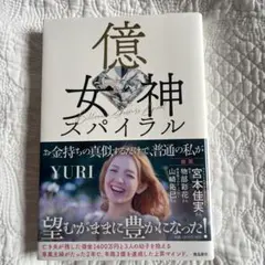 億女神スパイラル YURI 飛鳥新社