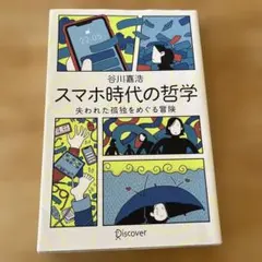 スマホ時代の哲学失われた孤独をめぐる冒険