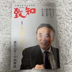 致知 2026年2月号
