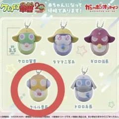 ガチャガチャ ガシャポン ケロロ軍曹 クルル 赤ちゃん