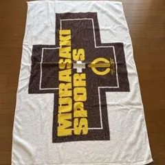 ムラサキスポーツ　大判バスタオルのサムネイル
