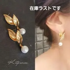 No.387 在庫ラスト ゴールドリーフ ×ゆらゆらパール 上品ピアス