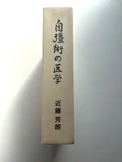 2026年最新】自彊術の人気アイテム - メルカリ