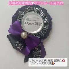 痛ロゼット パターンJ(柄)紫黒 即購入️⭕️お色の変更も可能！