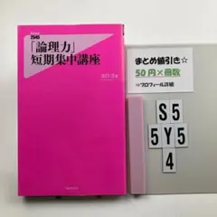 「論理力」短期集中講座 S5-5Y54