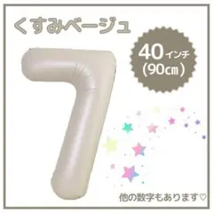 ナンバーバルーン ７くすみベージュ 誕生日 40インチ 記念日 数字 風船
