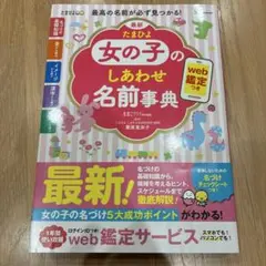 最新 たまひよ女の子のしあわせ名前事典