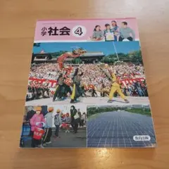 教育出版　教科書　小学社会　四年生