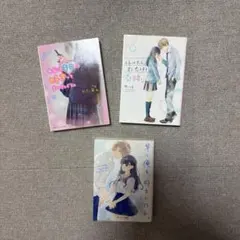 野いちご文庫 魔法のiらんど文庫 小説 3冊セット