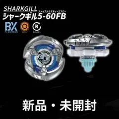 【新品・未開封】シャークギル 5-60FB