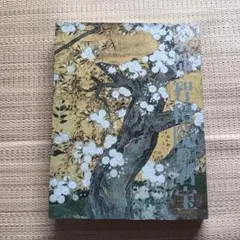 2026年最新】智積院の人気アイテム - メルカリ