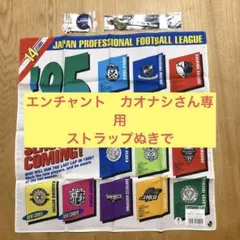 【Jリーグ￼】サッカーグッズ3点セット