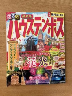 ハウステンボス 地図・旅行ガイド