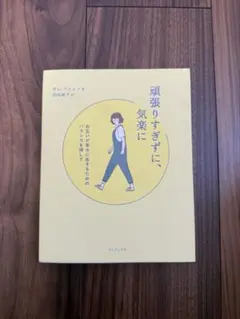 「頑張りすぎずに、気楽に」　雑誌