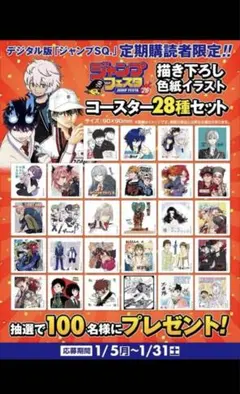 ジャンプSQ. 定期購読者限定 描き下ろし色紙イラストコースター 28種