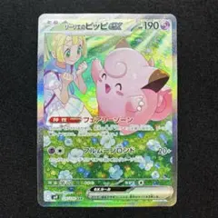 【極美品】 リーリエのピッピ ex SAR 《即日発送》
